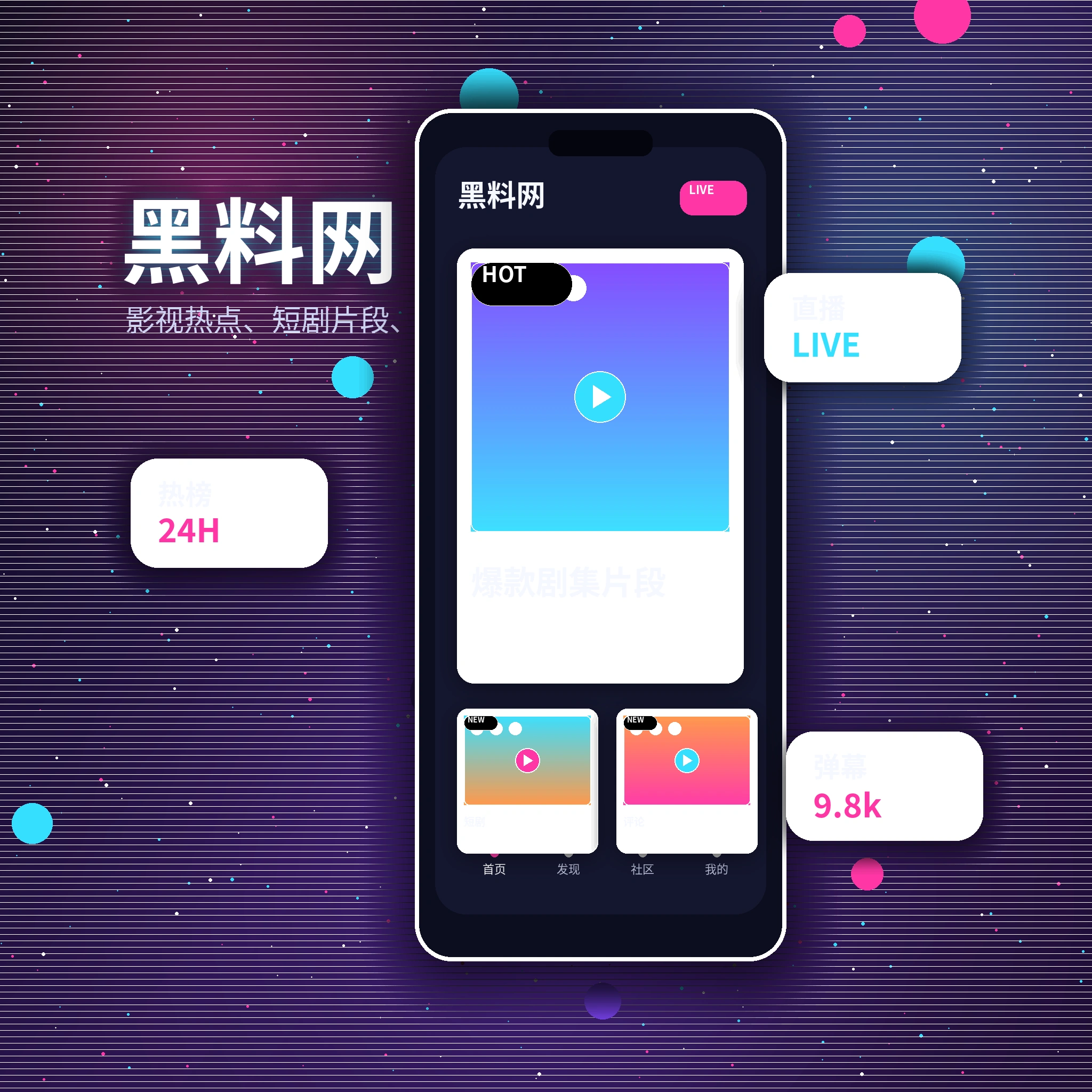 黑料网APP影视内容与视频社区服务